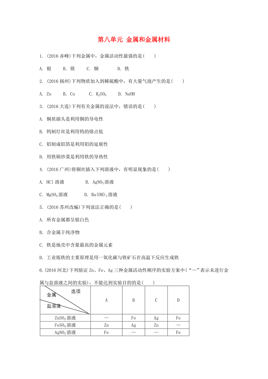 中考化学 第一部分 教材知识梳理 第八单元 金属和金属材料练习_第1页