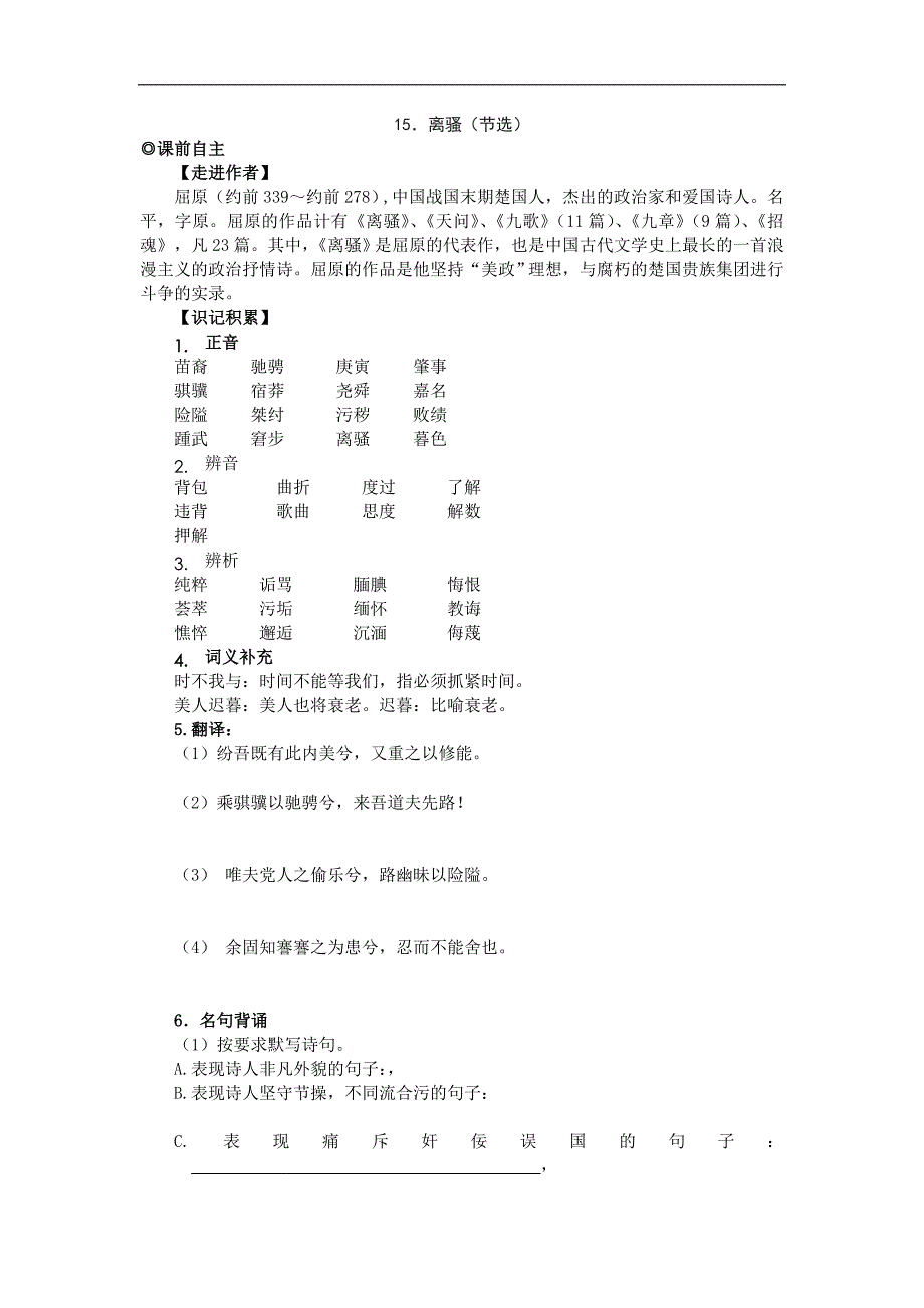 2017-2018学年粤教版必修一 离骚 学案(1)_第1页