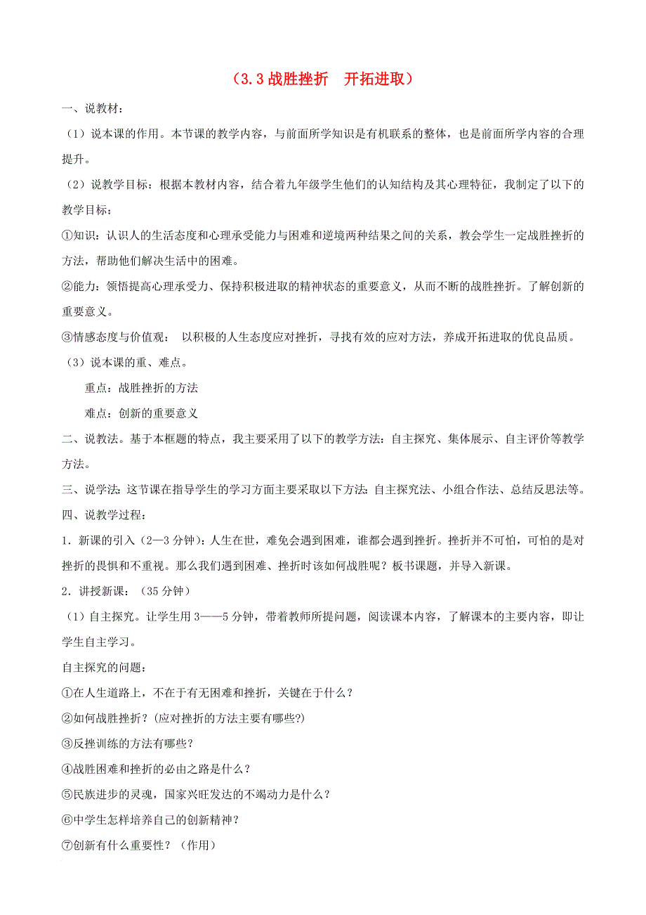 九年级政治全册 第一单元 亲近社会 第3课 笑对生活 第3框 战胜挫折 开拓进取说课稿 苏教版_第1页