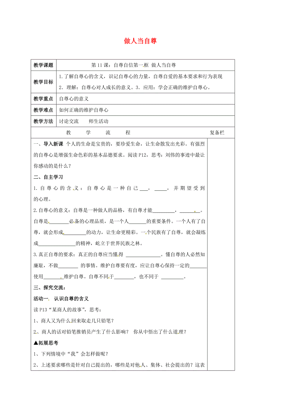 七年级道德与法治下册 第四单元 体悟生命价值 第11课 自尊自信 第1框 做人当自尊教案2 苏教版_第1页