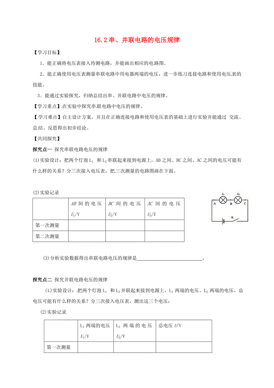 九年级物理全册 16_2 串、并联电路的电压规律导学案（无答案）（新版）新人教版_第1页