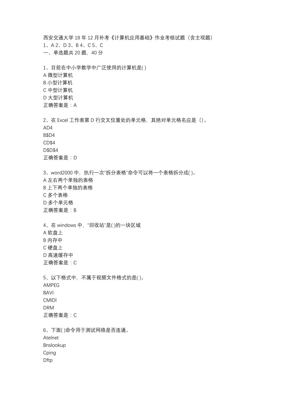 西安交通大学18年12月补考《计算机应用基础》作业考核试题（含主观题）辅导资料_第1页