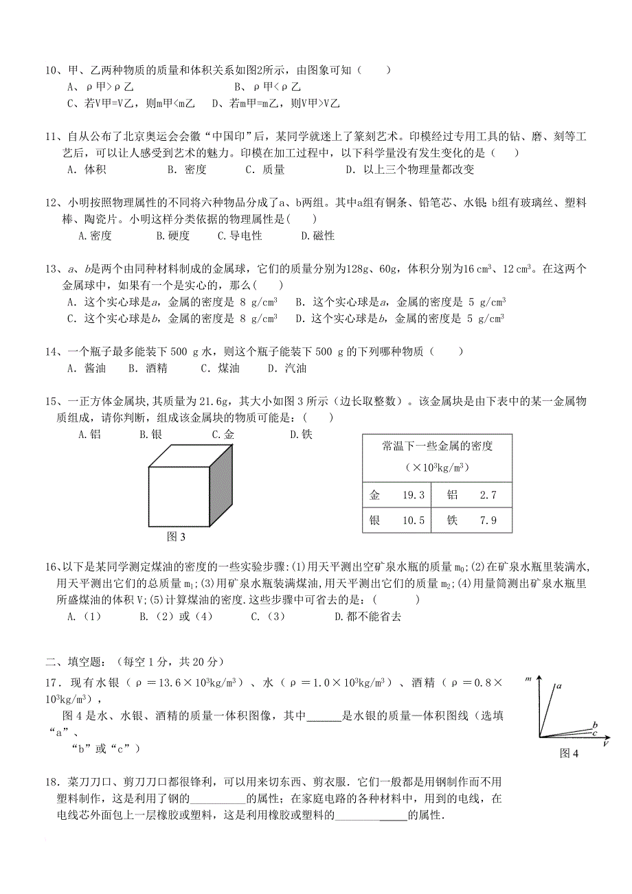 八年级物理下册第六章物质的物理属性测试卷3无答案新版苏科版_第2页