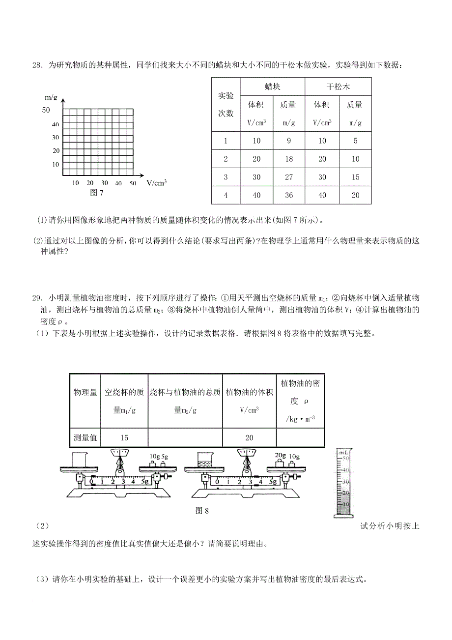 八年级物理下册第六章物质的物理属性测试卷3无答案新版苏科版_第4页