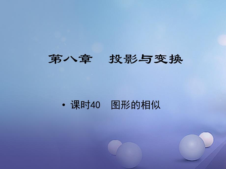 中考数学教材知识复习第八章投影与变换课时40图形的相似课件_第1页