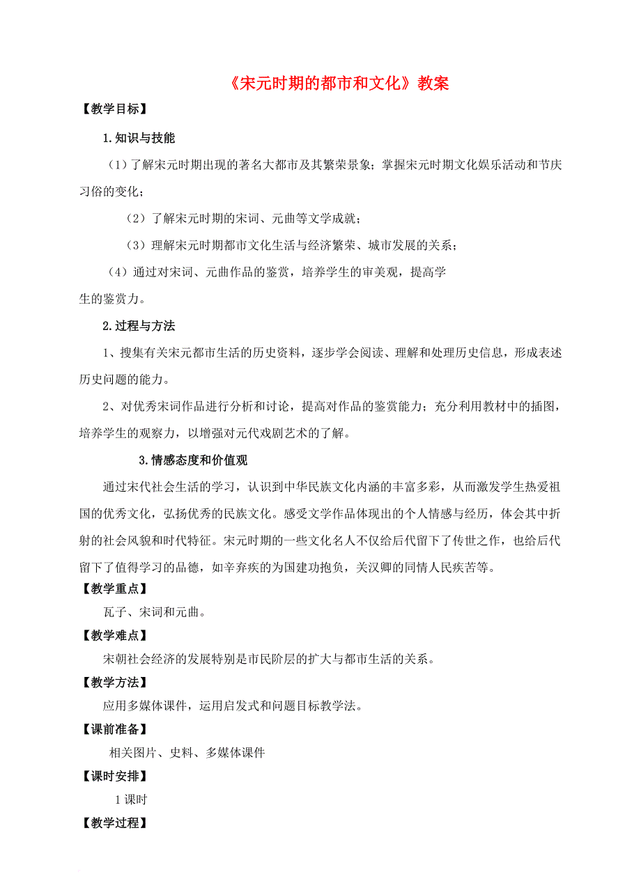 七年级历史下册 第12课《宋元时期的都市和文化》教案 新人教版_第1页