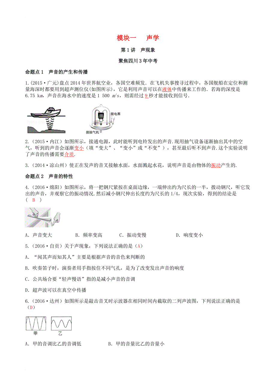 中考物理专题复习第1讲声现象练习_第1页