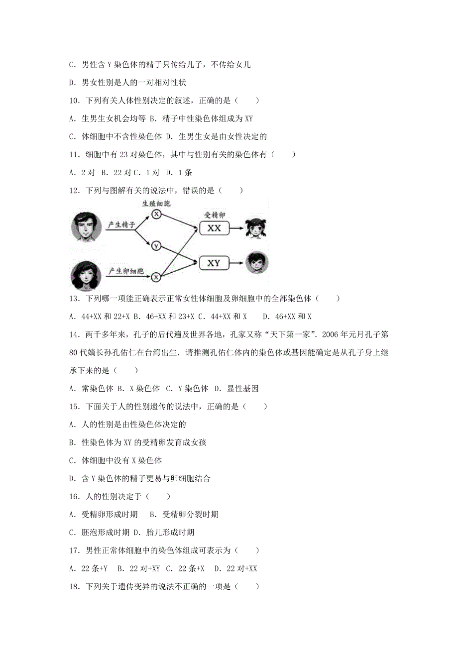 八年级生物下册 2_4 人的性别遗传同步试卷2（含解析） 新人教版_第2页