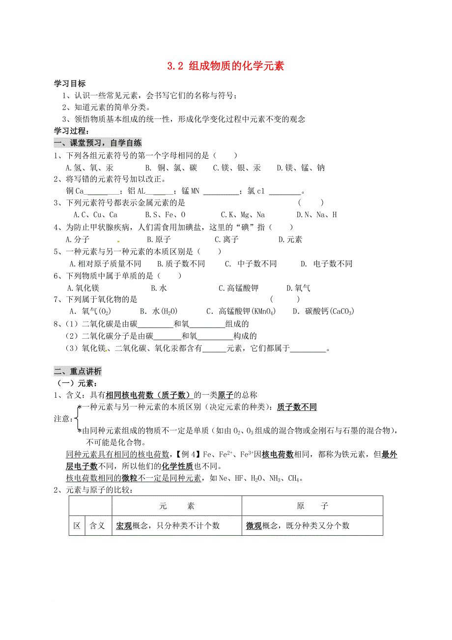 九年级化学全册 3_2 组成物质的化学元素导学案（无答案）（新版）沪教版_第1页