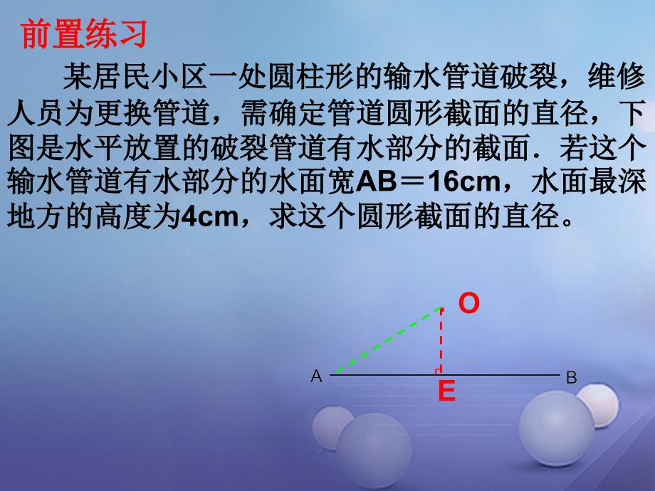 九年级数学上册 3_1 圆的对称性课件2 （新版）青岛版_第2页