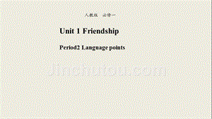 【优品】2018-2019学年高一英语新人教版必修1课件：unit 1 friendship language points （系列2）