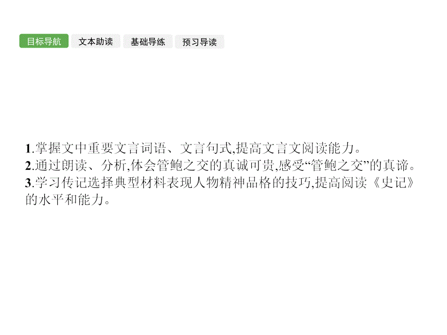 2017-2018学年苏教版选修《〈史记〉选读》管仲列传  课件（15张）_第2页