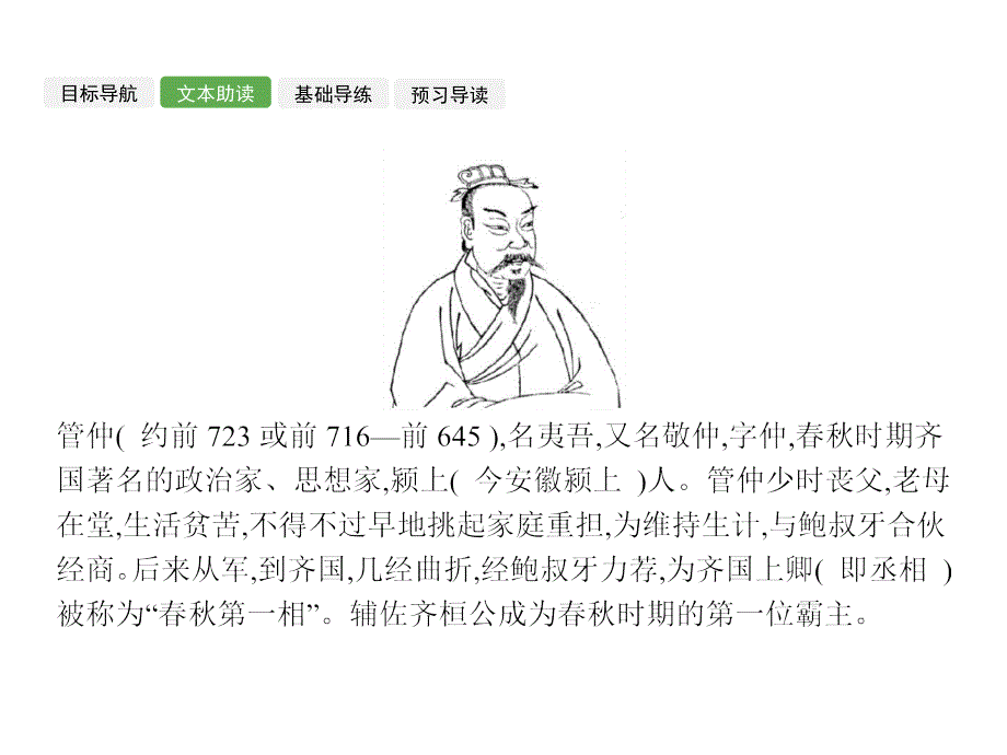 2017-2018学年苏教版选修《〈史记〉选读》管仲列传  课件（15张）_第3页