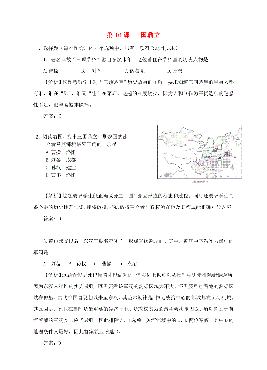 七年级历史上册 第16课 三国鼎立练习题 新人教版_第1页