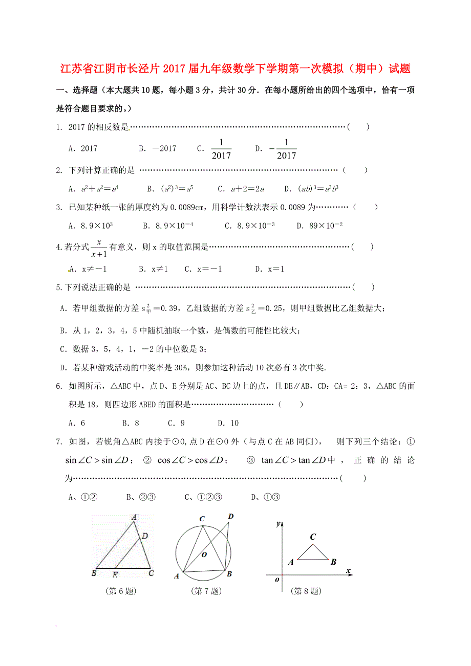 九年级数学下学期第一次模拟期中试题_第1页