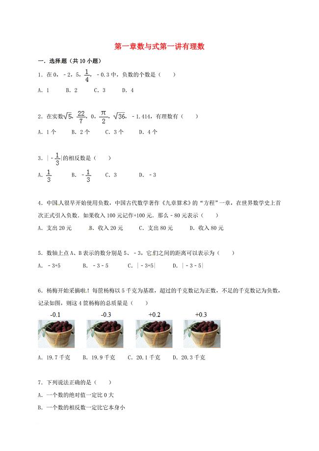 中考数学一轮复习第一章数与式第一讲有理数专题精练无答案浙教版