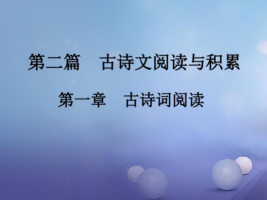 中考语文总复习第二篇古诗文阅读与积累第一章古诗词阅读1概括诗词内容把握诗词情感课件_第1页