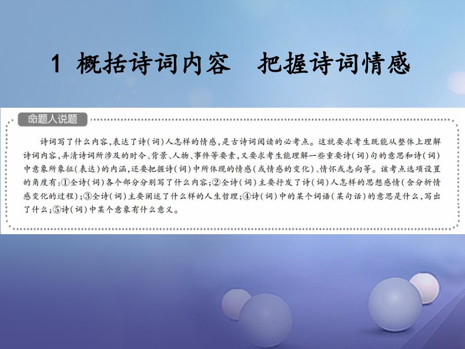 中考语文总复习第二篇古诗文阅读与积累第一章古诗词阅读1概括诗词内容把握诗词情感课件_第3页