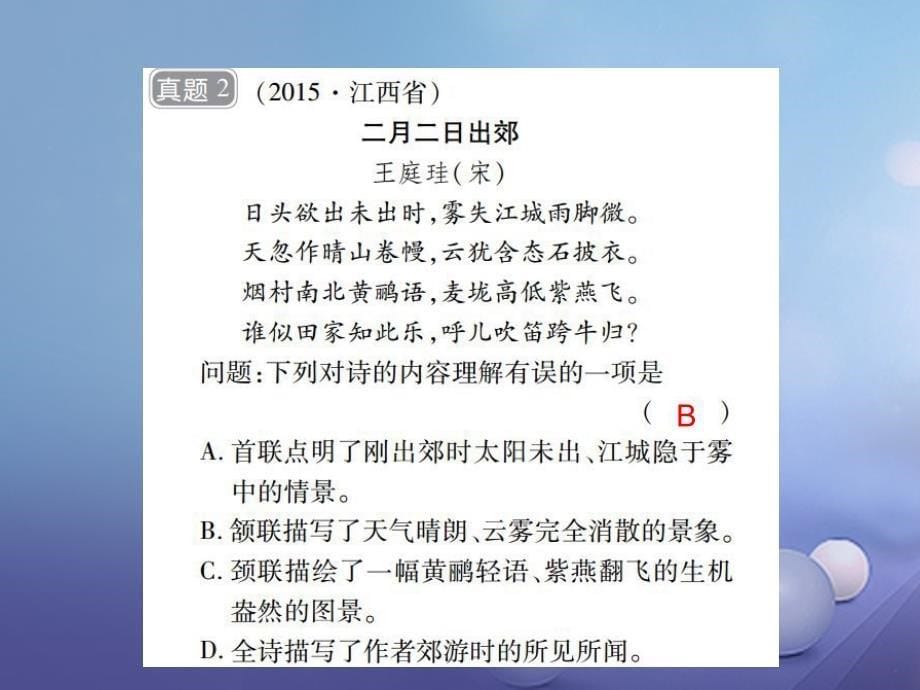 中考语文总复习第二篇古诗文阅读与积累第一章古诗词阅读1概括诗词内容把握诗词情感课件_第5页