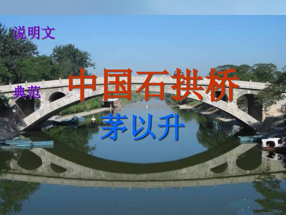 八年级语文上册 第3单元 第11课《中国石拱桥》课件 （新版）新人教版_第1页