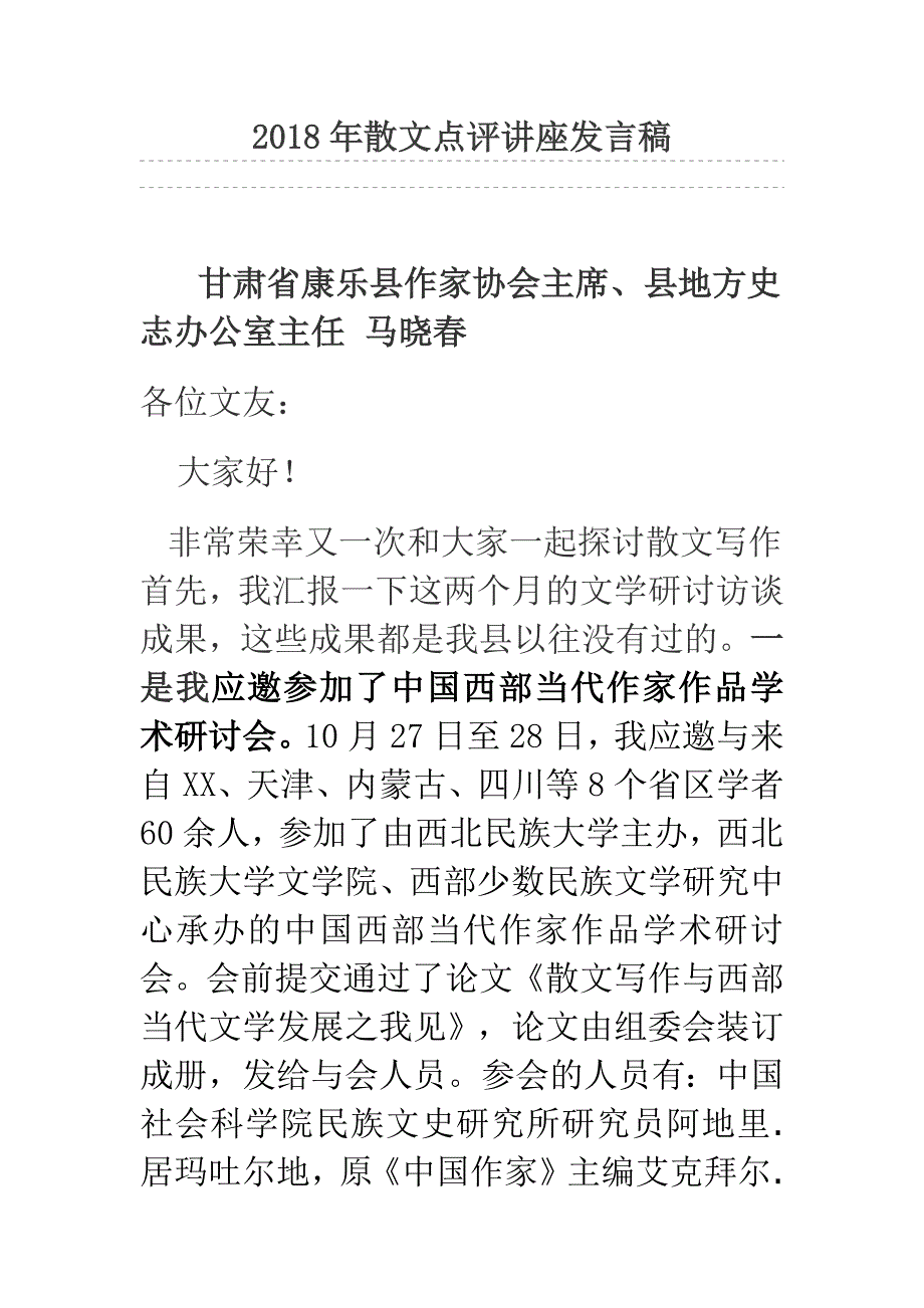 2018年散文点评讲座发言稿_第1页