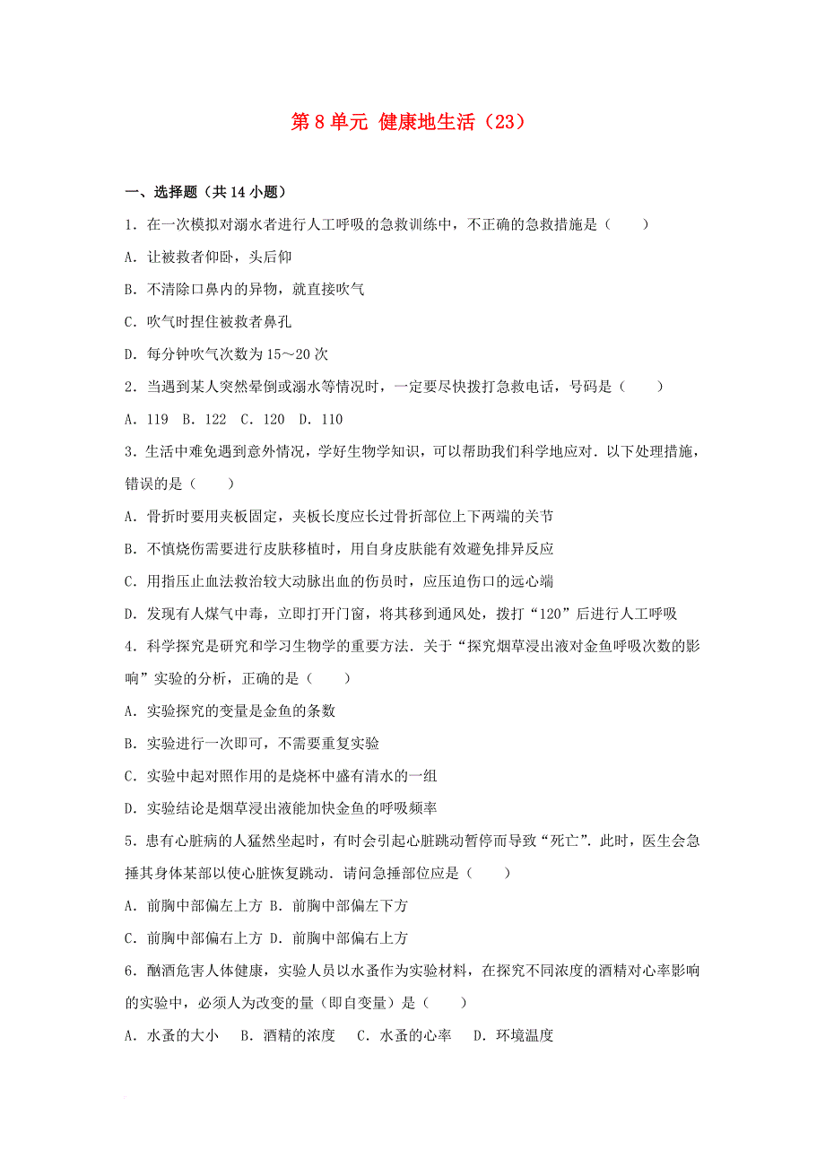 八年级生物下册 第8单元 健康地生活单元试卷23（含解析） 新人教版_第1页