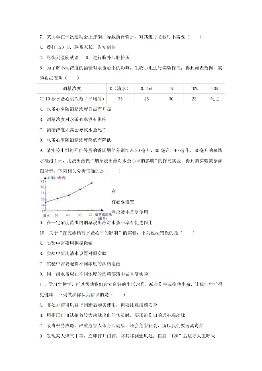 八年级生物下册 第8单元 健康地生活单元试卷23（含解析） 新人教版_第2页