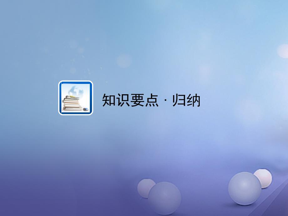 中考数学教材知识复习第二章方程组和不等式组课时11一元二次方程根的判别式及根与系数的关系课件_第2页