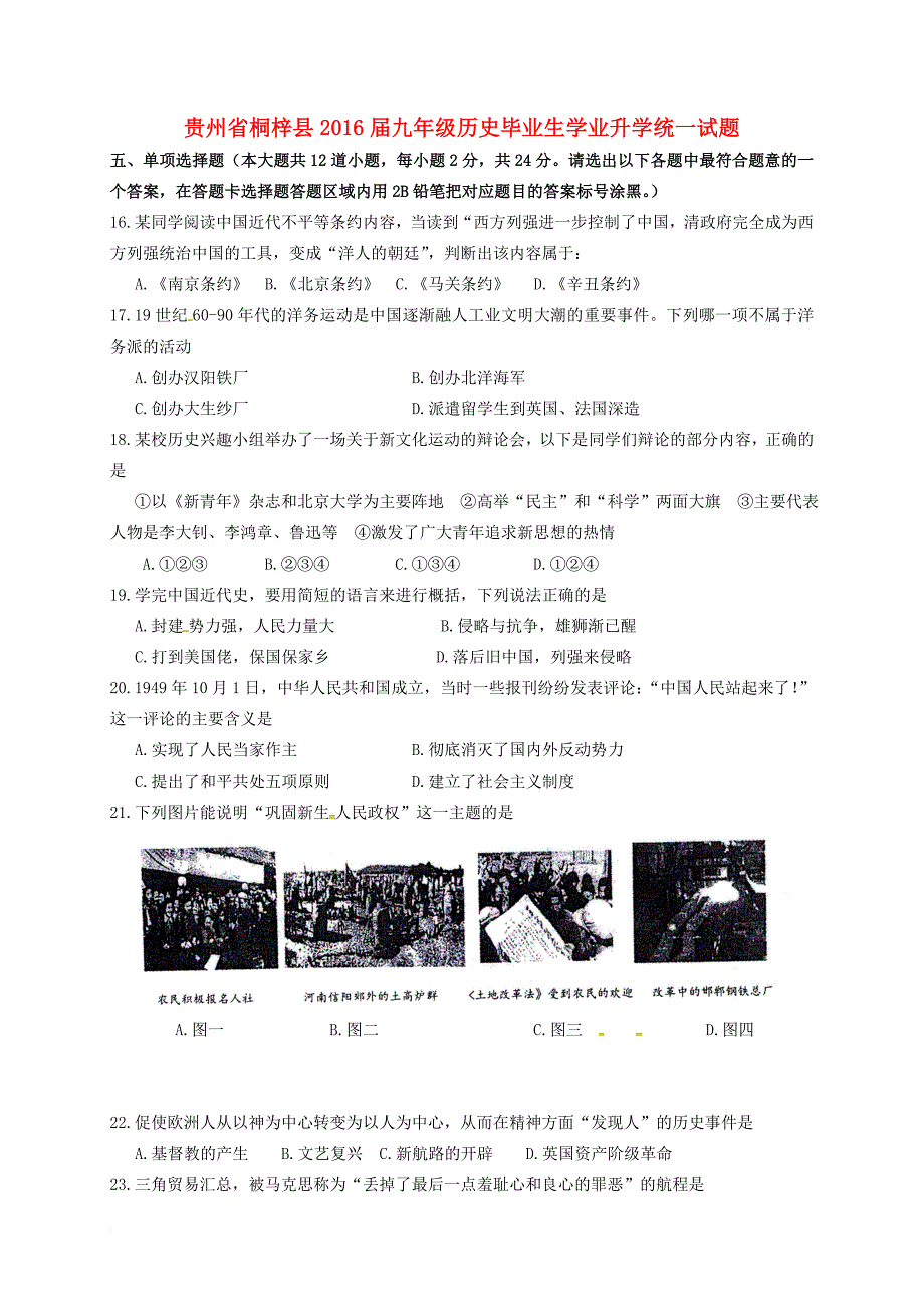 九年级历史毕业生学业升学统一试题_第1页