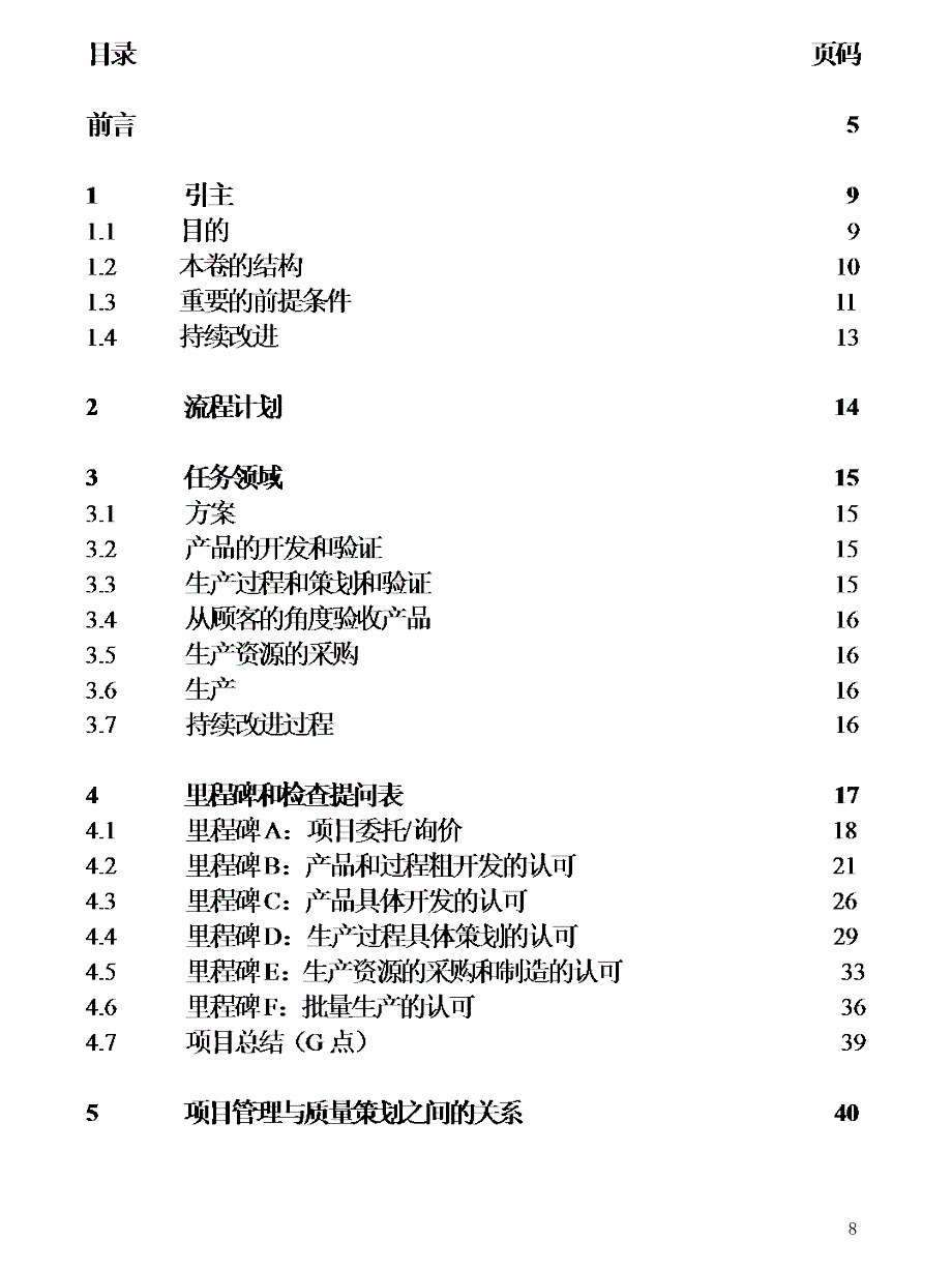 德国汽车工作质量标准体系培训VDA4.3_批量投产前的质量保证项目策划Project_Planning_第4页