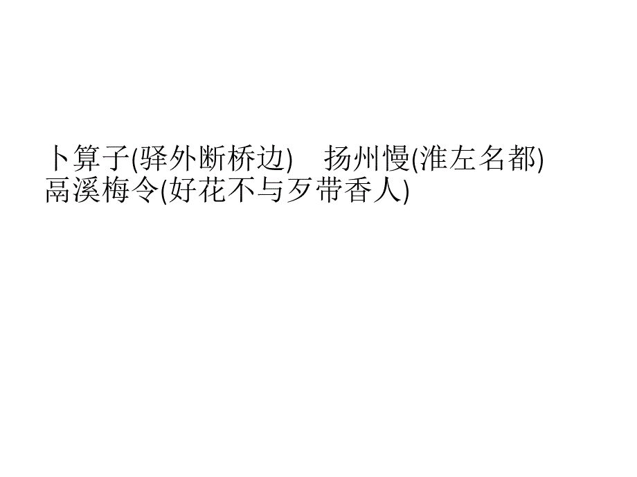 2017-2018学年苏教版选修《唐诗宋词选读》《卜算子》《扬州慢》《鬲溪梅令》 课件（27张）_第1页