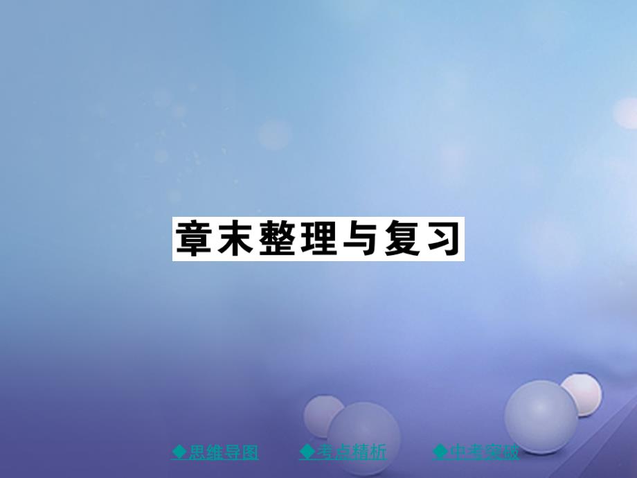 八年级物理下册第十二章简单机械章末整理与复习课件新版新人教版_第1页