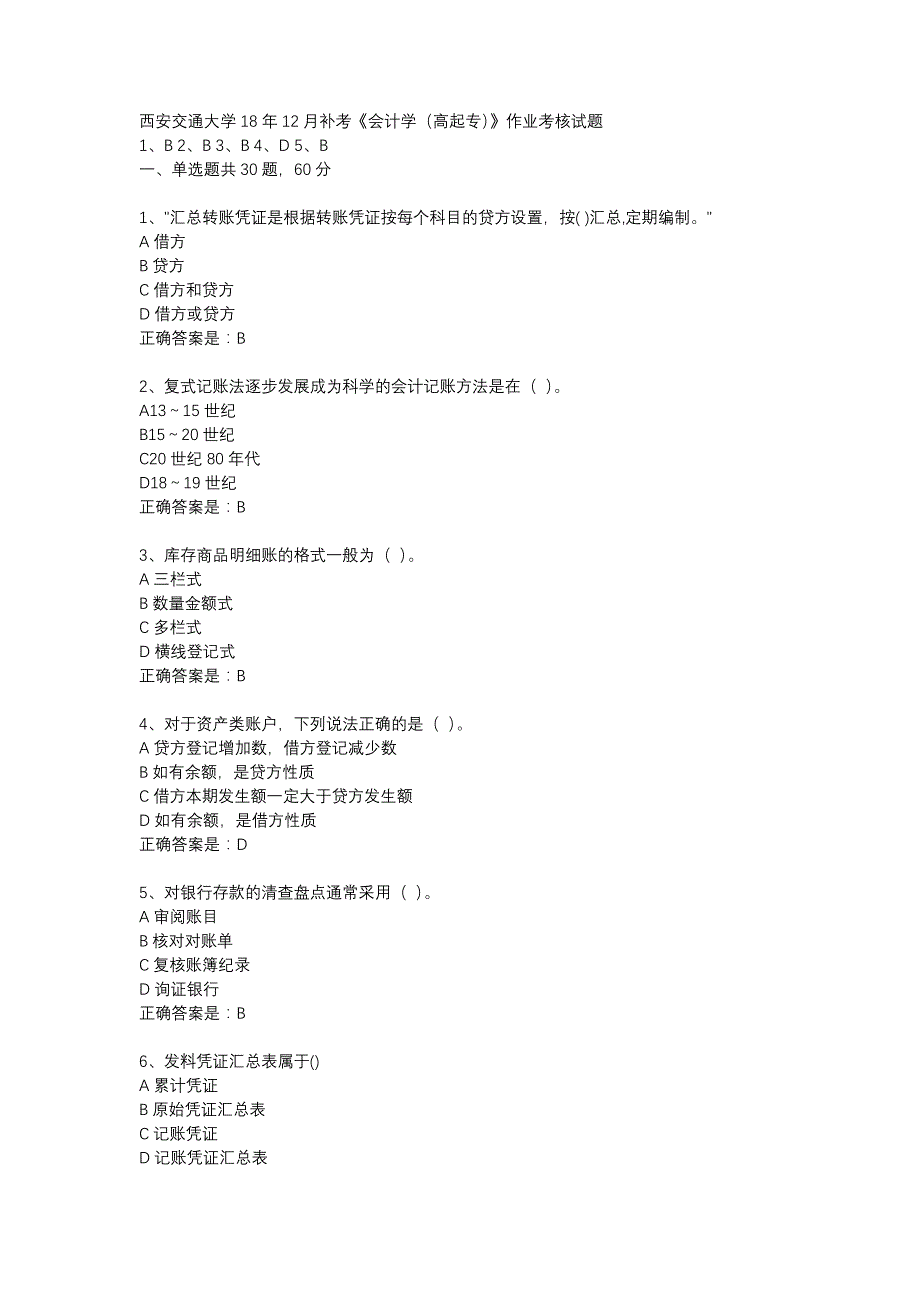 西安交通大学18年12月补考《会计学（高起专）》作业考核试题辅导资料_第1页