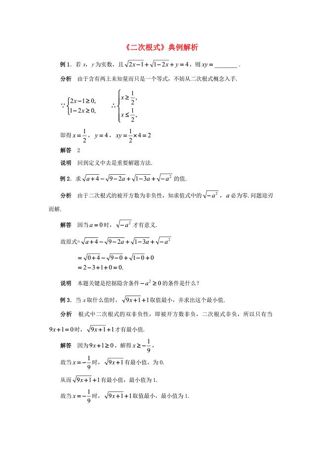 八年级数学下册 12_1 二次根式《二次根式》典例解析2素材 （新版）苏科版