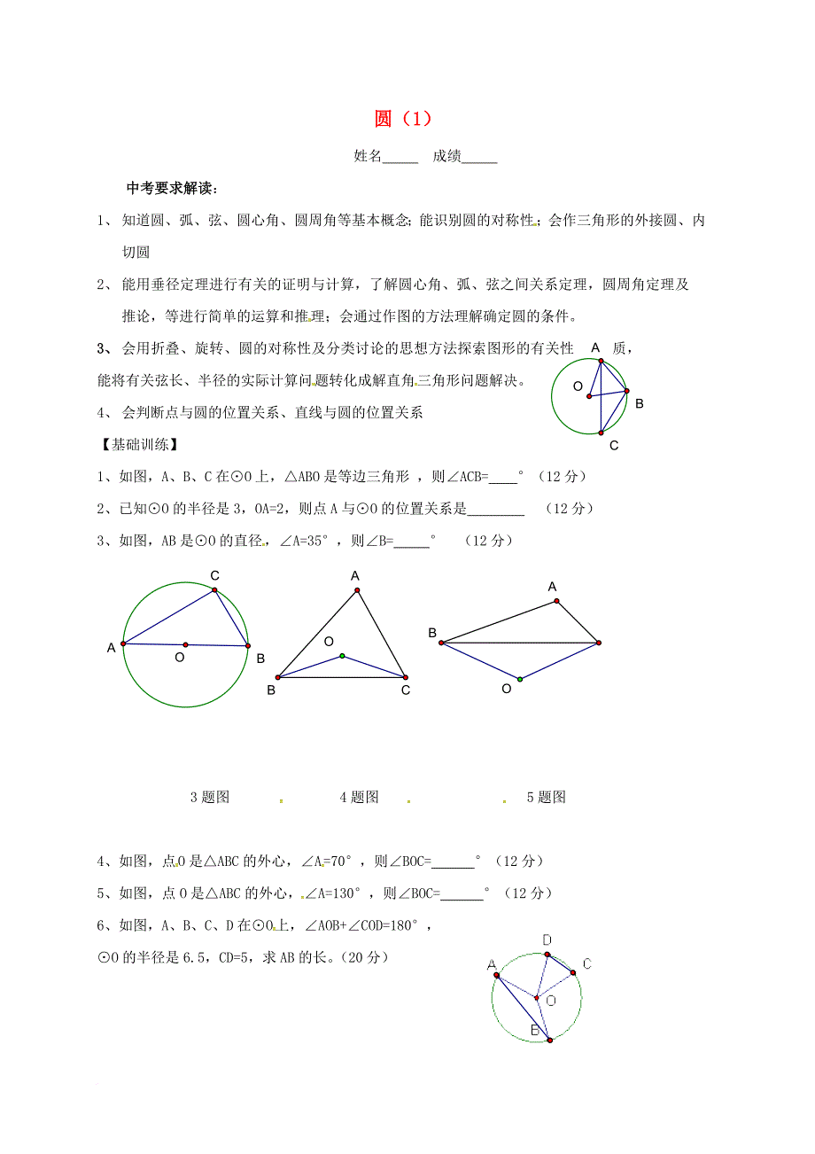 中考数学一轮复习圆学案1无答案_第1页