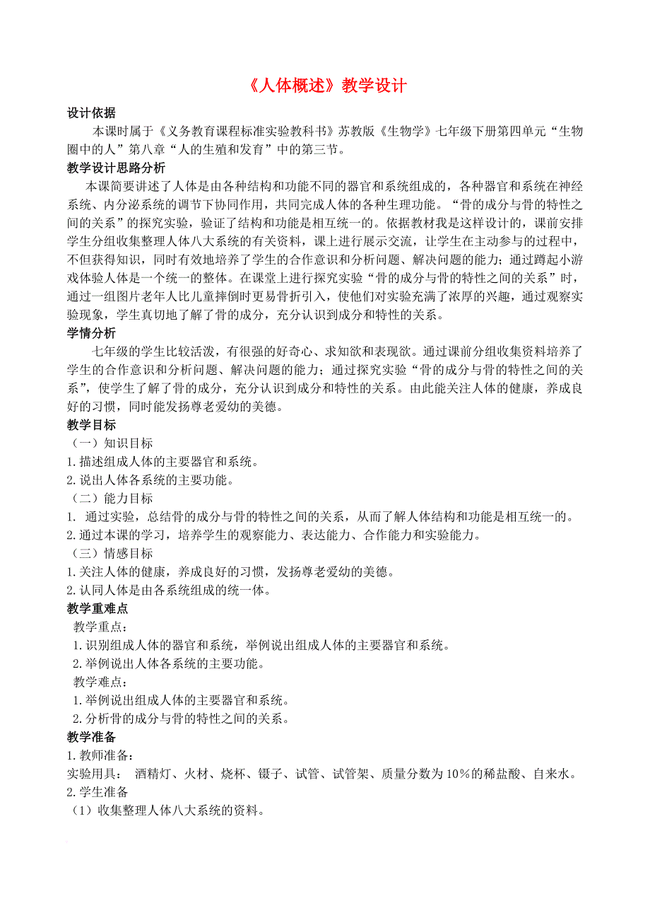 七年级生物下册 第四单元 生物圈中的人 第八章 人是生殖和发育 第三节 人体概述教学设计（新版）苏教版_第1页