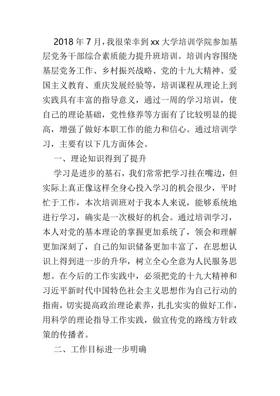 提升干部综合素质学习班心得体会多篇_第4页