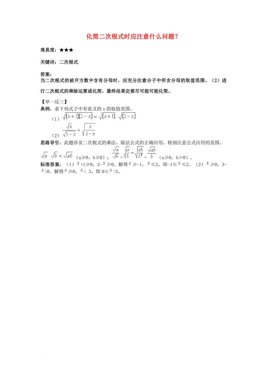 八年级数学下册 12_2 二次根式的乘除 化简二次根式时应注意什么问题素材 （新版）苏科版_第1页