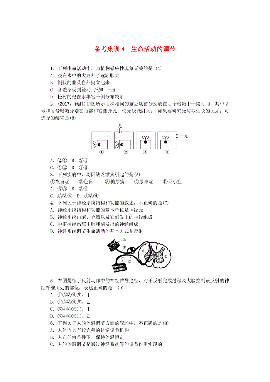 中考科学总复习 满分备考集训4 生命活动的调节_第1页