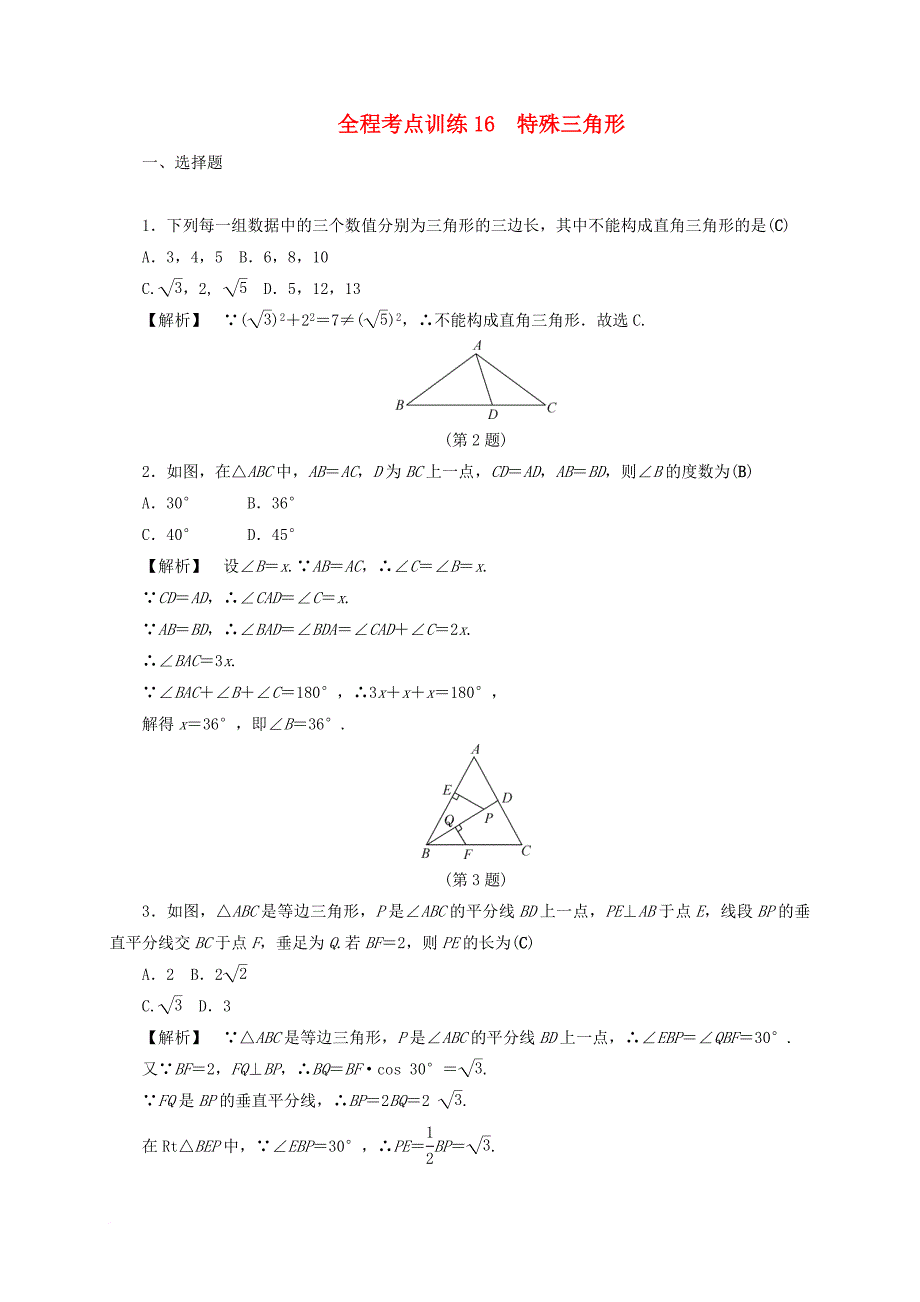 中考数学总复习全程考点训练16特殊三角形含解析_第1页