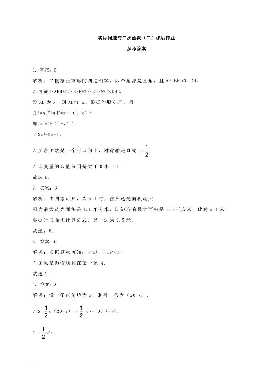 九年级数学上册 19《二次函数和反比例函数》实际问题与二次函数（一）课后练习 （新版）北京课改版_第5页