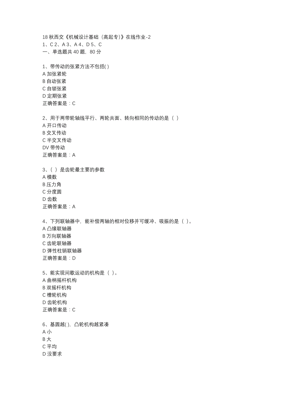 18秋西交《机械设计基础（高起专）》在线作业-2辅导资料_第1页