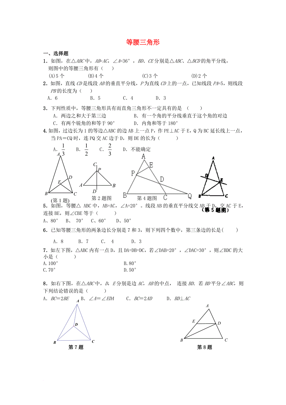 中考数学专题复习训练 等腰三角形（无答案）_第1页