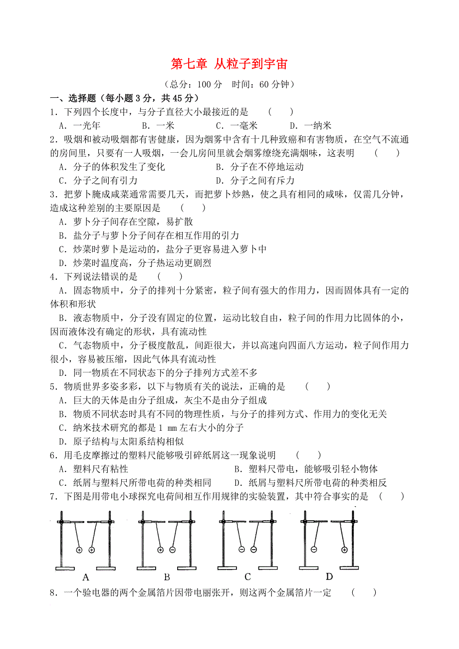 八年级物理下册第七章从粒子到宇宙提优检测新版苏科版_第1页