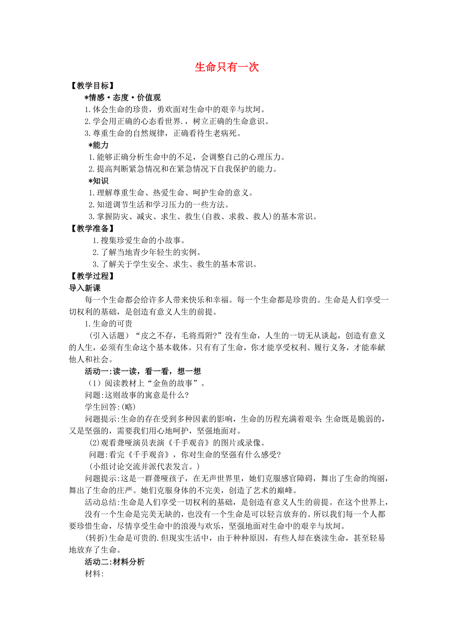 七年级道德与法治下册第四单元体悟生命价值第10课珍爱生命第2框生命只有一次教案1苏教版_第1页