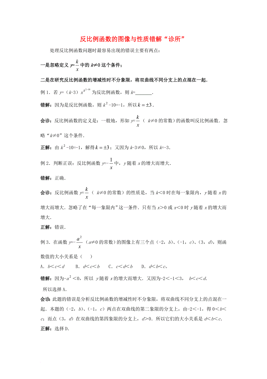 八年级数学下册 11_2 反比例函数的图象与性质 反比例函数的图像与性质错解“诊所”素材 （新版）苏科版_第1页