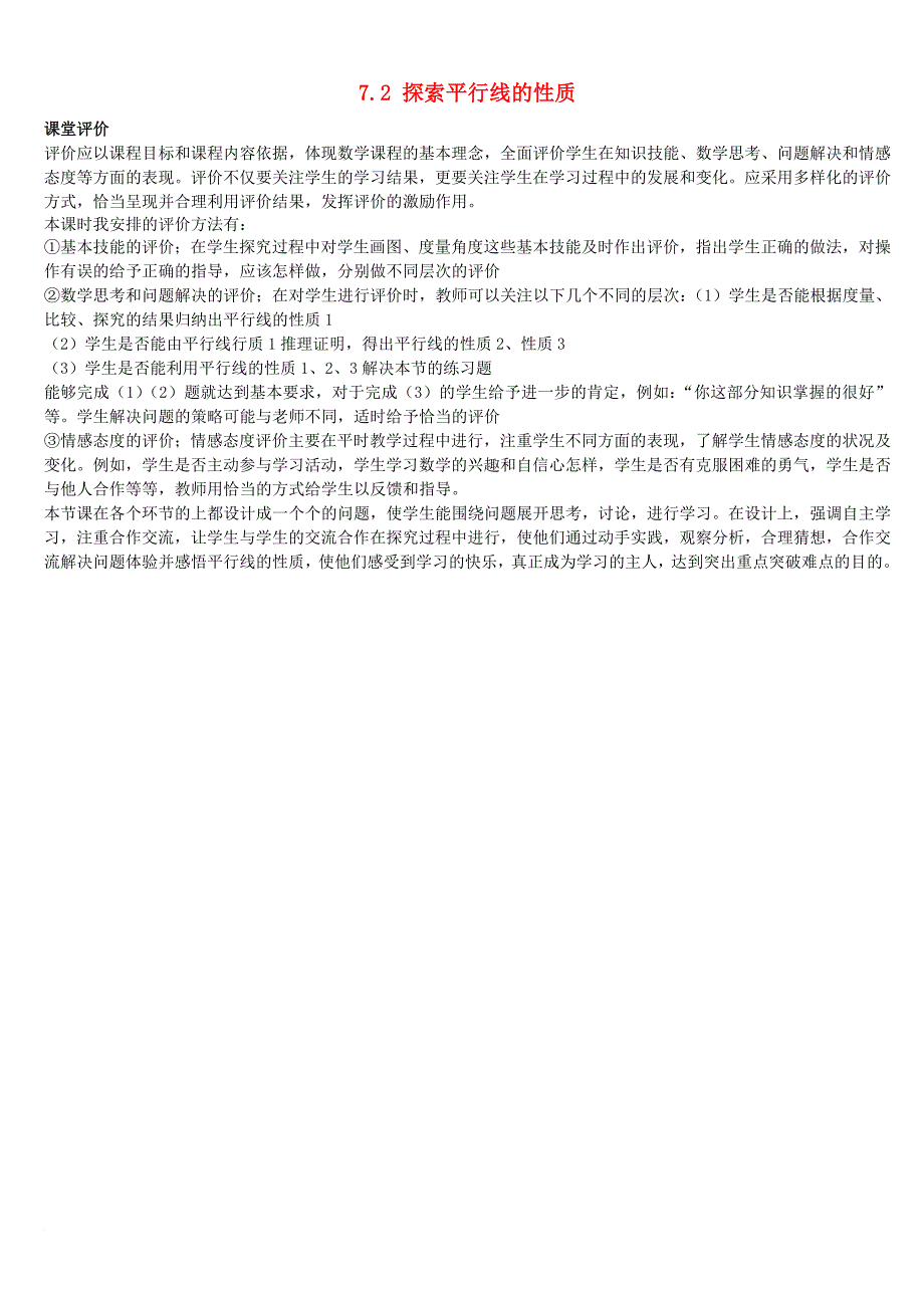 七年级数学下册 7_2 探索平行线的性质教学素材3（新版）苏科版_第1页