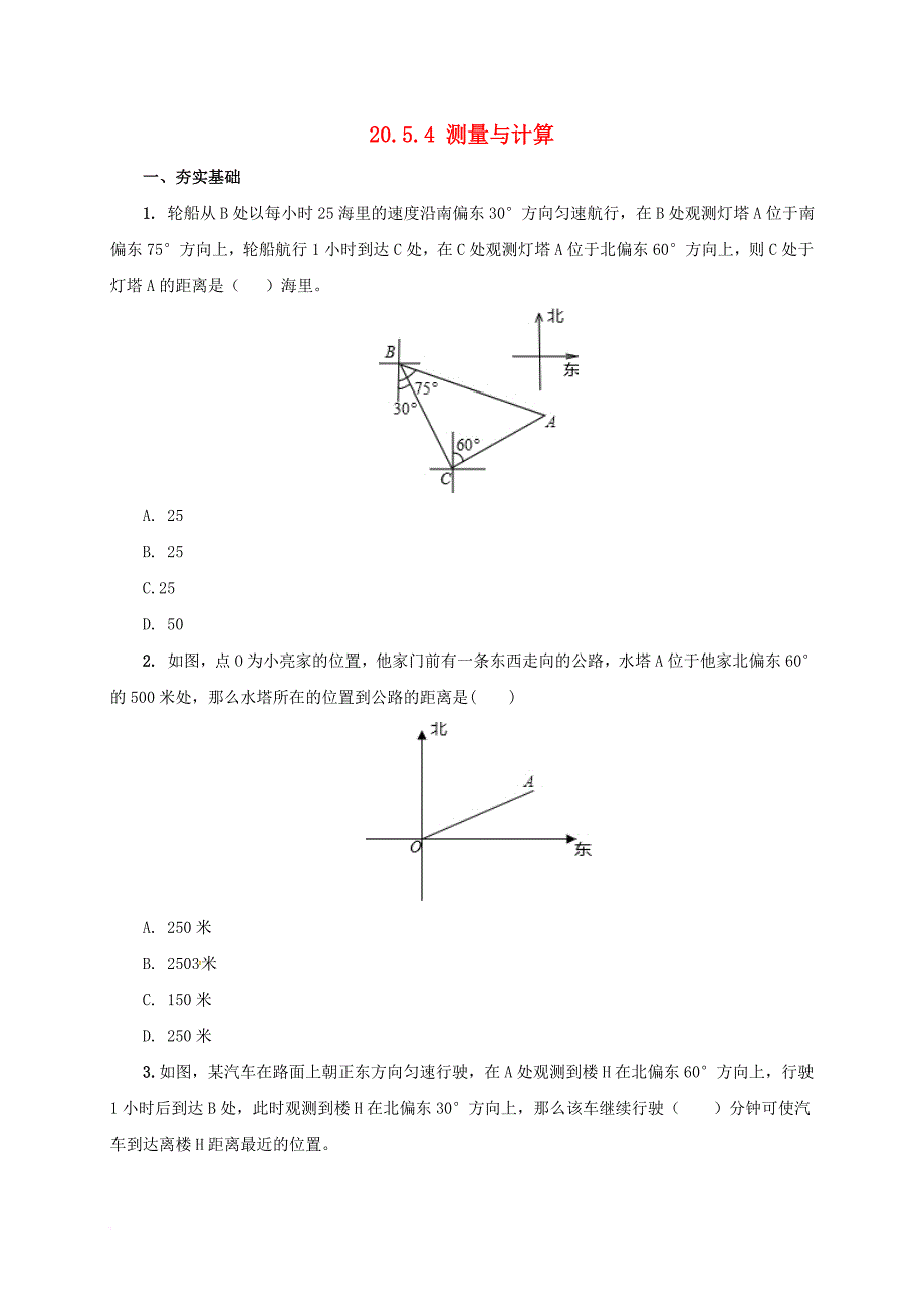 九年级数学上册 20_5 测量与计算课后练习4 （新版）北京课改版_第1页