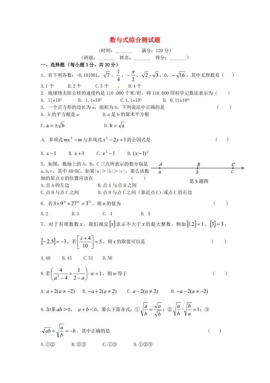 中考数学复习第一章数与式综合测试题_第1页