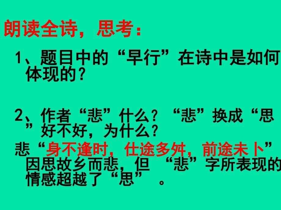 2017-2018学年苏教版选修《唐诗宋词选读》商山早行 课件（15张）_第5页